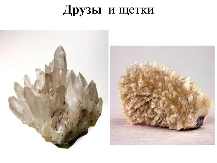 Друзы и щетки