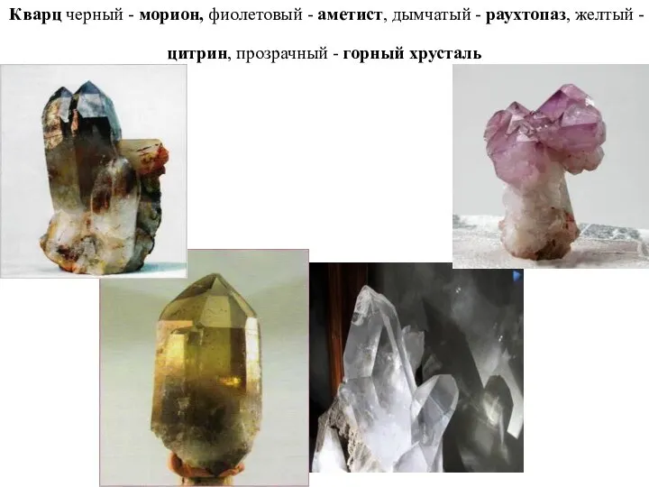 Кварц черный - морион, фиолетовый - аметист, дымчатый - раухтопаз, желтый