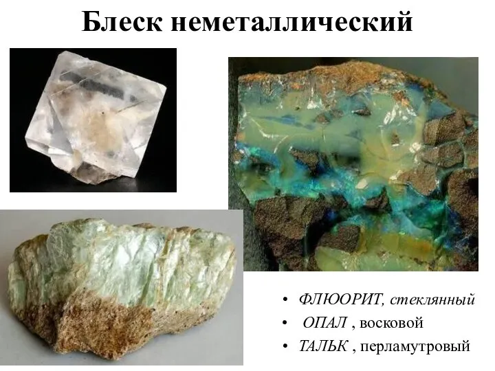 Блеск неметаллический ФЛЮОРИТ, стеклянный ОПАЛ , восковой ТАЛЬК , перламутровый
