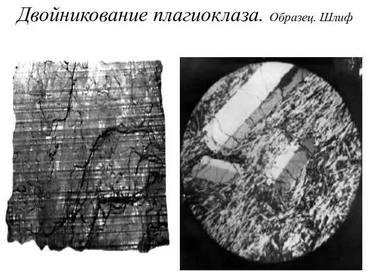 Двойникование плагиоклаза. Образец. Шлиф