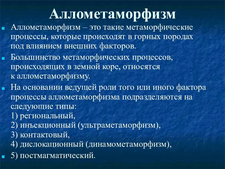 Аллометаморфизм Аллометаморфизм – это такие метаморфические процессы, которые происходят в горных