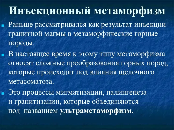 Инъекционный метаморфизм Раньше рассматривался как результат инъекции гранитной магмы в метаморфические