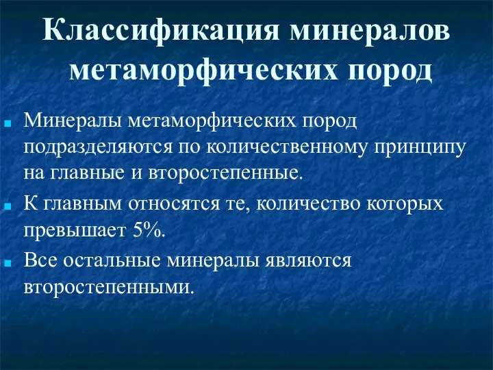 Классификация минералов метаморфических пород Минералы метаморфических пород подразделяются по количественному принципу