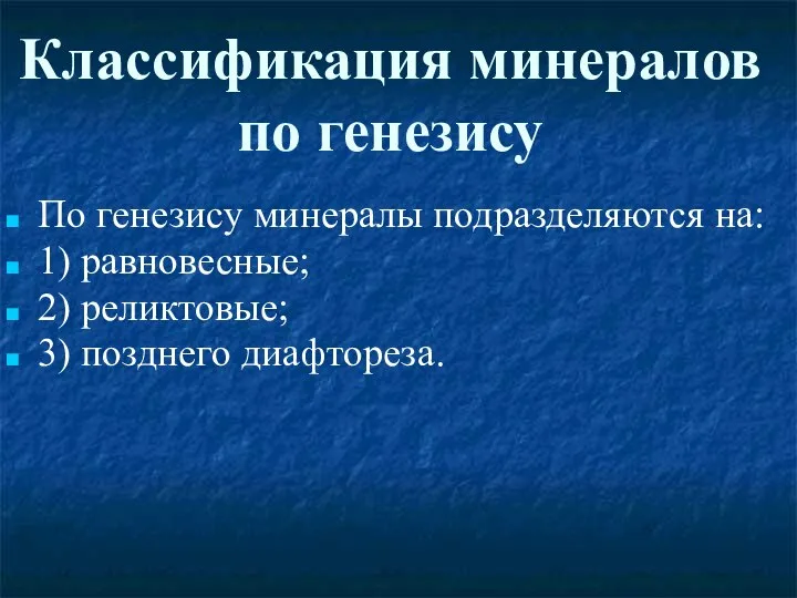 Классификация минералов по генезису По генезису минералы подразделяются на: 1) равновесные; 2) реликтовые; 3) позднего диафтореза.