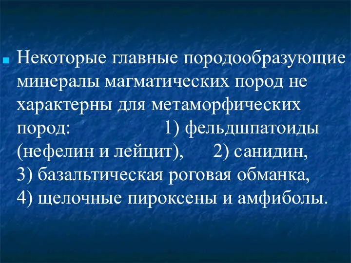 Некоторые главные породообразующие минералы магматических пород не характерны для метаморфических пород: