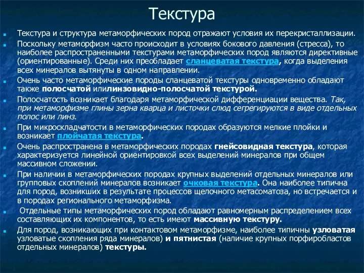 Текстура Текстура и структура метаморфических пород отражают условия их перекристаллизации. Поскольку