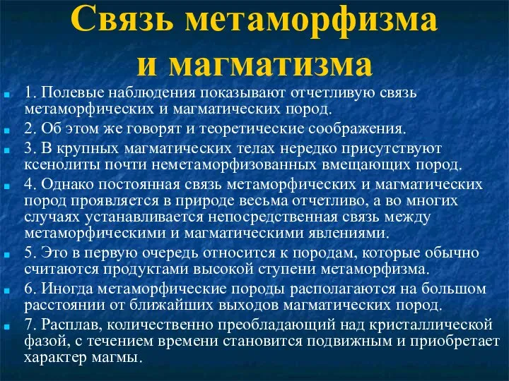 Связь метаморфизма и магматизма 1. Полевые наблюдения показывают отчетливую связь метаморфических