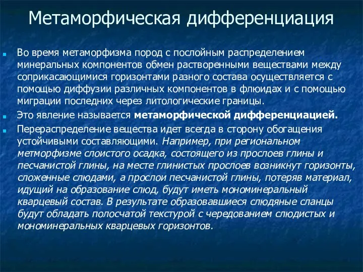 Метаморфическая дифференциация Во время метаморфизма пород с послойным распределением минеральных компонентов