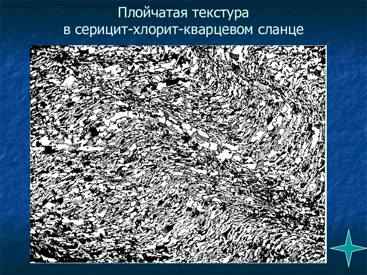 Плойчатая текстура в серицит-хлорит-кварцевом сланце