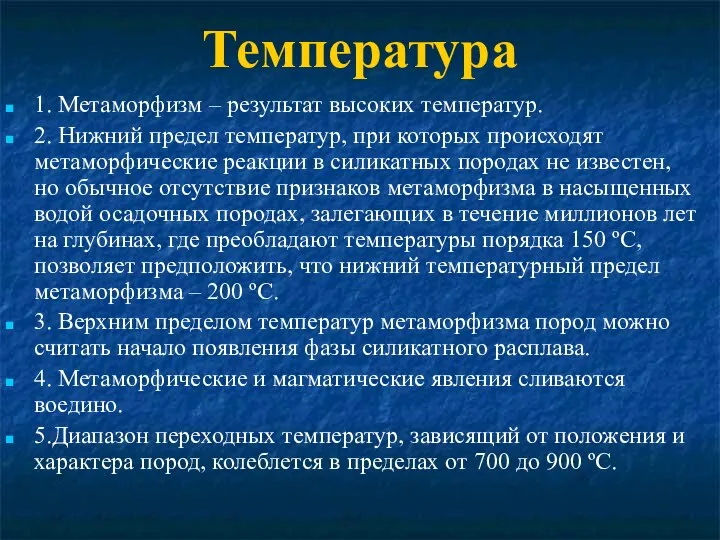 Температура 1. Метаморфизм – результат высоких температур. 2. Нижний предел температур,