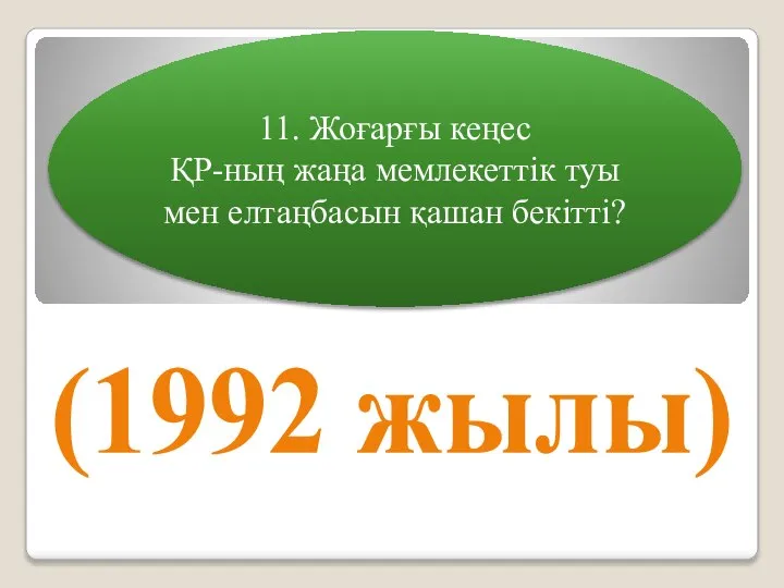 11. Жоғарғы кеңес ҚР-ның жаңа мемлекеттік туы мен елтаңбасын қашан бекітті? (1992 жылы)