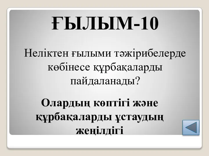 ҒЫЛЫМ-10 Неліктен ғылыми тәжірибелерде көбінесе құрбақаларды пайдаланады? Олардың көптігі және құрбақаларды ұстаудың жеңілдігі