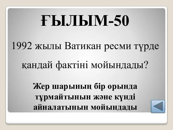 ҒЫЛЫМ-50 1992 жылы Ватикан ресми түрде қандай фактіні мойындады? Жер шарының