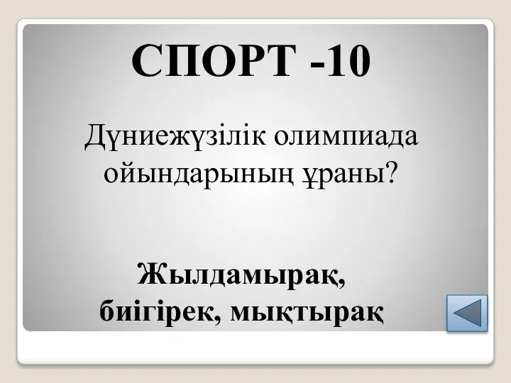 СПОРТ -10 Дүниежүзілік олимпиада ойындарының ұраны? Жылдамырақ, биігірек, мықтырақ