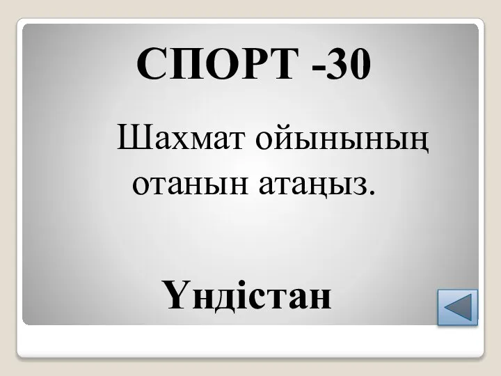 СПОРТ -30 Шахмат ойынының отанын атаңыз. Үндістан