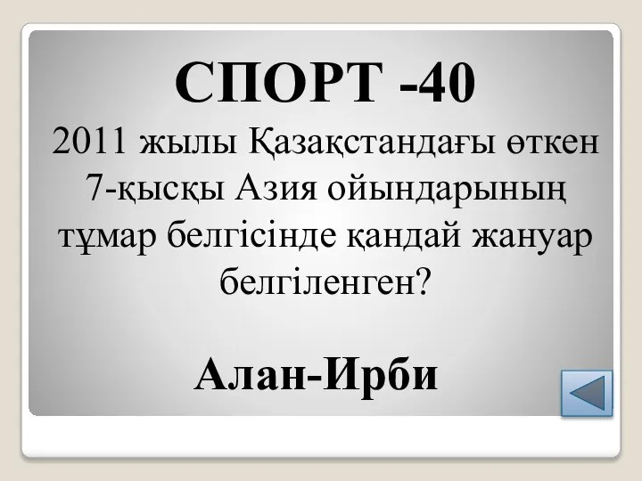 СПОРТ -40 2011 жылы Қазақстандағы өткен 7-қысқы Азия ойындарының тұмар белгісінде қандай жануар белгіленген? Алан-Ирби