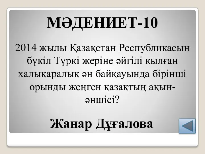 МӘДЕНИЕТ-10 2014 жылы Қазақстан Республикасын бүкіл Түркі жеріне әйгілі қылған халықаралық