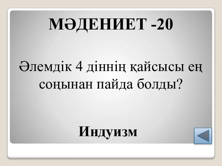 МӘДЕНИЕТ -20 Әлемдік 4 діннің қайсысы ең соңынан пайда болды? Индуизм