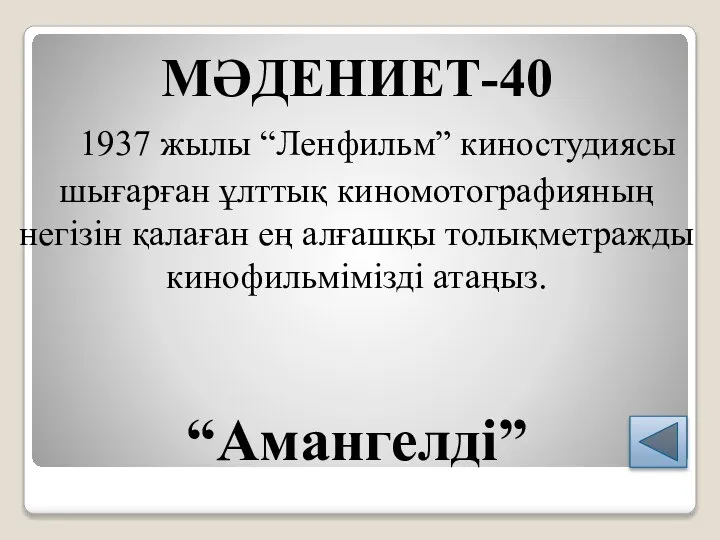 МӘДЕНИЕТ-40 1937 жылы “Ленфильм” киностудиясы шығарған ұлттық киномотографияның негізін қалаған ең алғашқы толықметражды кинофильмімізді атаңыз. “Амангелді”