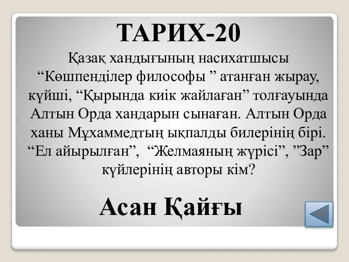 ТАРИХ-20 Қазақ хандығының насихатшысы “Көшпенділер философы ” атанған жырау, күйші, “Қырында