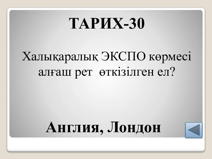 ТАРИХ-30 Халықаралық ЭКСПО көрмесі алғаш рет өткізілген ел? Англия, Лондон