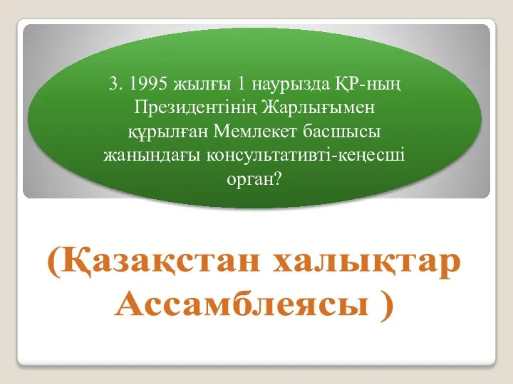 3. 1995 жылғы 1 наурызда ҚР-ның Президентінің Жарлығымен құрылған Мемлекет басшысы