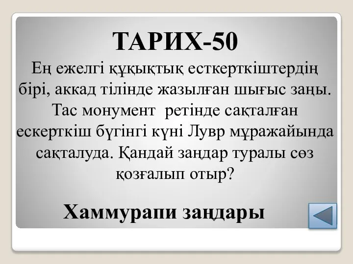 ТАРИХ-50 Ең ежелгі құқықтық есткерткіштердің бірі, аккад тілінде жазылған шығыс заңы.