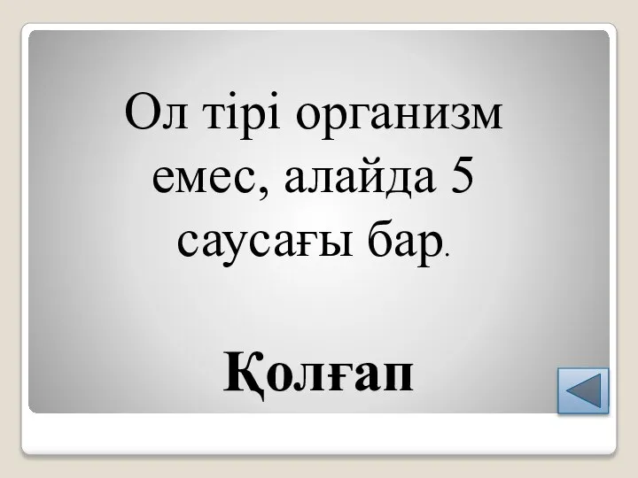 Қолғап Ол тірі организм емес, алайда 5 саусағы бар.