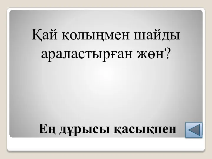 Ең дұрысы қасықпен Қай қолыңмен шайды араластырған жөн?