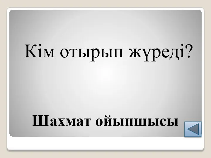 Шахмат ойыншысы Кім отырып жүреді?