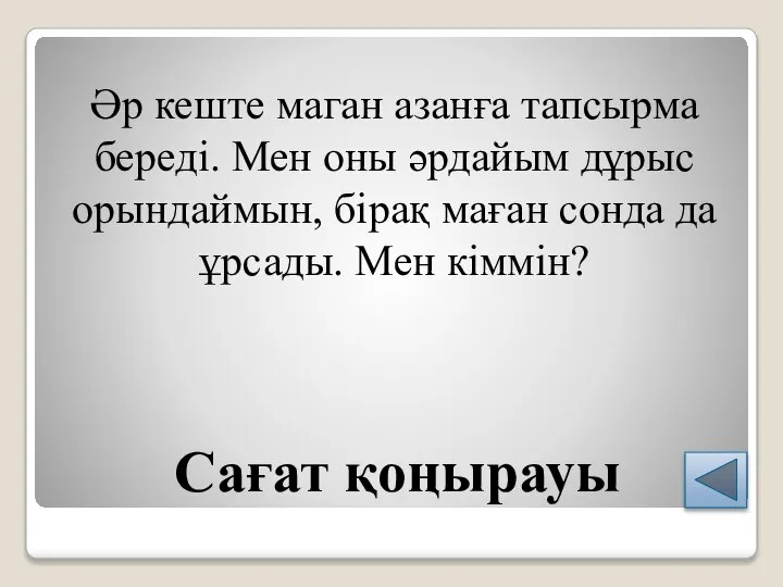 Сағат қоңырауы Әр кеште маган азанға тапсырма береді. Мен оны әрдайым