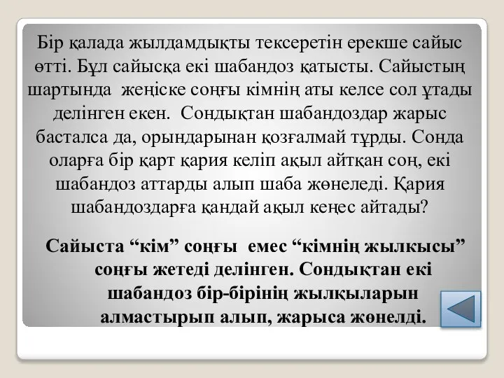 Сайыста “кім” соңғы емес “кімнің жылкысы” соңғы жетеді делінген. Сондықтан екі