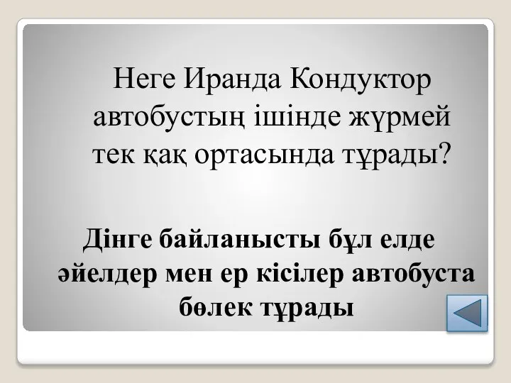 Дінге байланысты бұл елде әйелдер мен ер кісілер автобуста бөлек тұрады