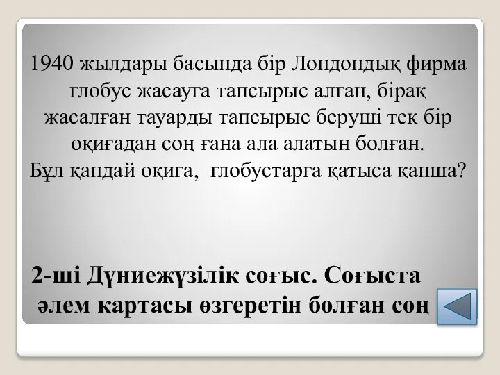 2-ші Дүниежүзілік соғыс. Соғыста әлем картасы өзгеретін болған соң 1940 жылдары