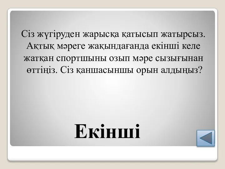 Екінші Сіз жүгіруден жарысқа қатысып жатырсыз. Ақтық мәреге жақындағанда екінші келе