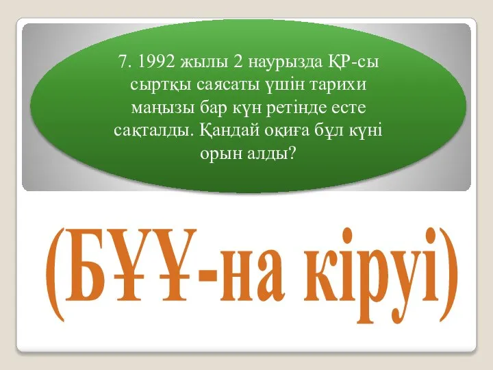 7. 1992 жылы 2 наурызда ҚР-сы сыртқы саясаты үшін тарихи маңызы