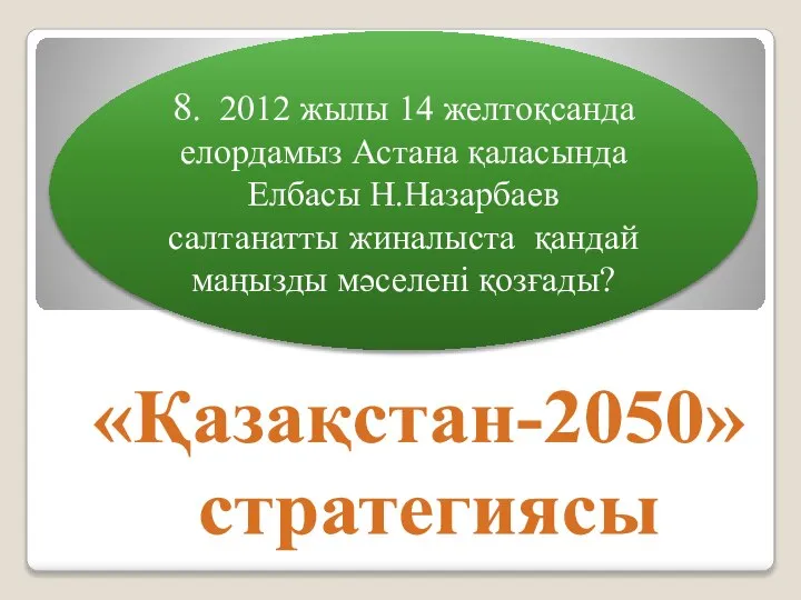 8. 2012 жылы 14 желтоқсанда елордамыз Астана қаласында Елбасы Н.Назарбаев салтанатты