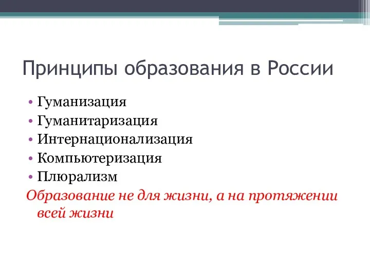 Принципы образования в России Гуманизация Гуманитаризация Интернационализация Компьютеризация Плюрализм Образование не