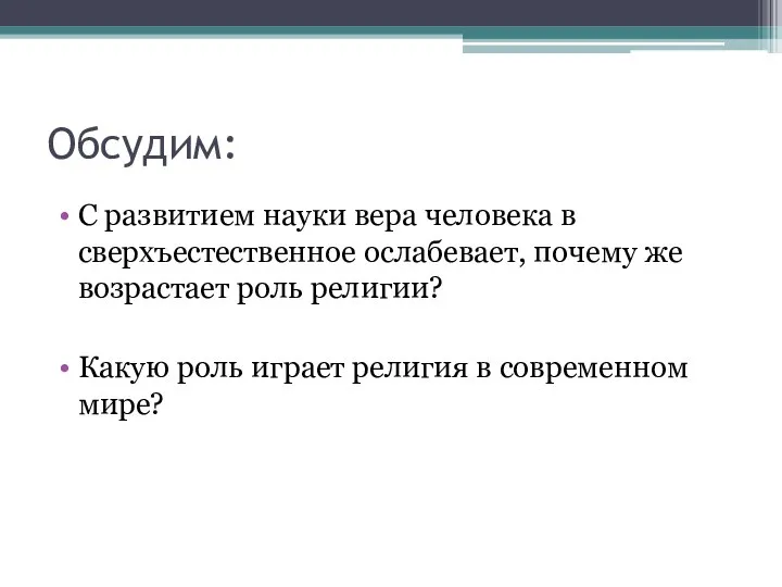 Обсудим: С развитием науки вера человека в сверхъестественное ослабевает, почему же