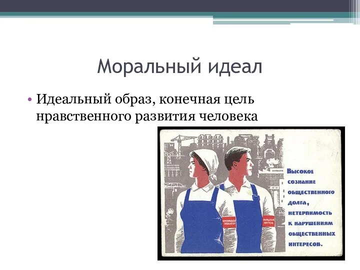 Моральный идеал Идеальный образ, конечная цель нравственного развития человека