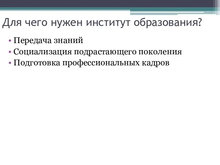 Для чего нужен институт образования? Передача знаний Социализация подрастающего поколения Подготовка профессиональных кадров