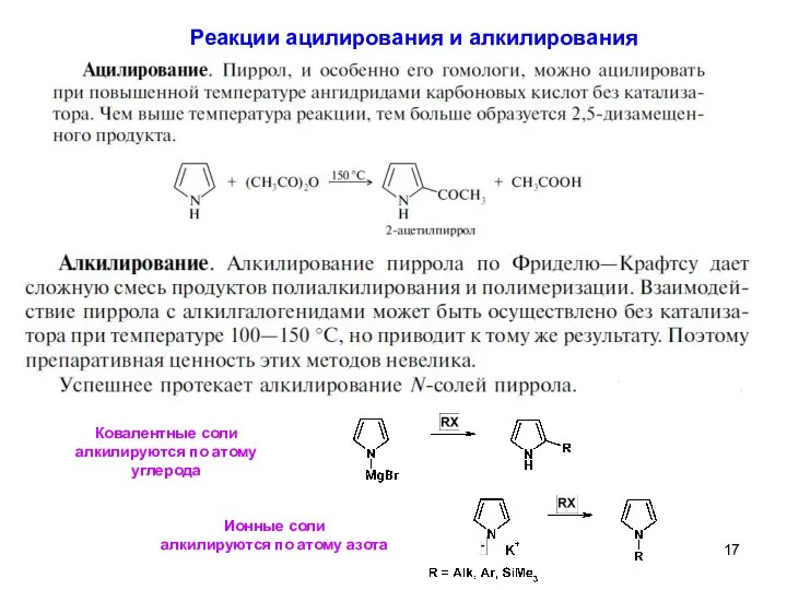 Реакции ацилирования и алкилирования Ковалентные соли алкилируются по атому углерода Ионные соли алкилируются по атому азота