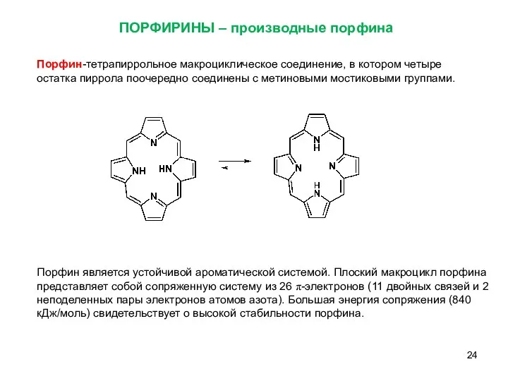 Порфин-тетрапиррольное макроциклическое соединение, в котором четыре остатка пиррола поочередно соединены с