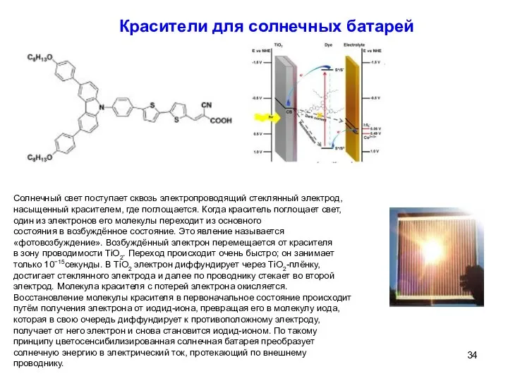 Красители для солнечных батарей Солнечный свет поступает сквозь электропроводящий стеклянный электрод,