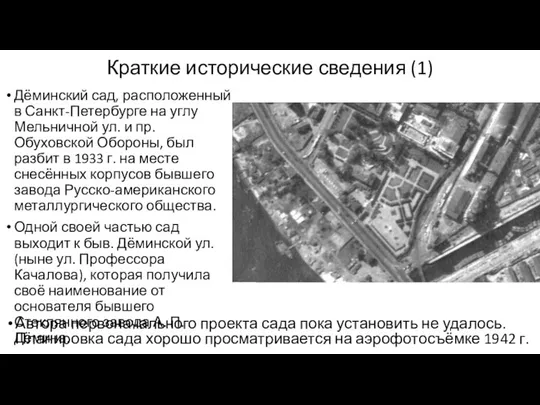 Краткие исторические сведения (1) Дёминский сад, расположенный в Санкт-Петербурге на углу