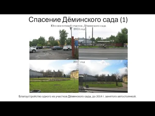 Спасение Дёминского сада (1) Благоустройство одного из участков Дёминского сада, до 2014 г. занятого автостоянкой.