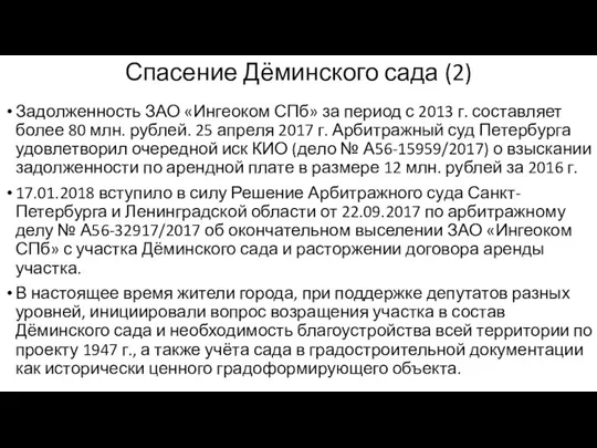 Спасение Дёминского сада (2) Задолженность ЗАО «Ингеоком СПб» за период с