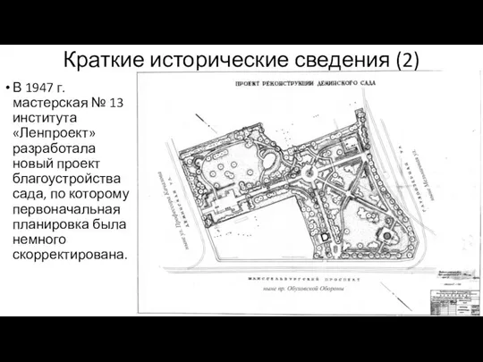 Краткие исторические сведения (2) В 1947 г. мастерская № 13 института