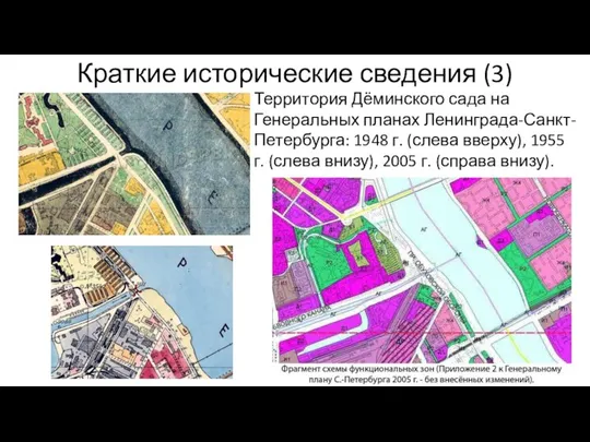 Краткие исторические сведения (3) Территория Дёминского сада на Генеральных планах Ленинграда-Санкт-Петербурга: