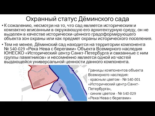 Охранный статус Дёминского сада К сожалению, несмотря на то, что сад